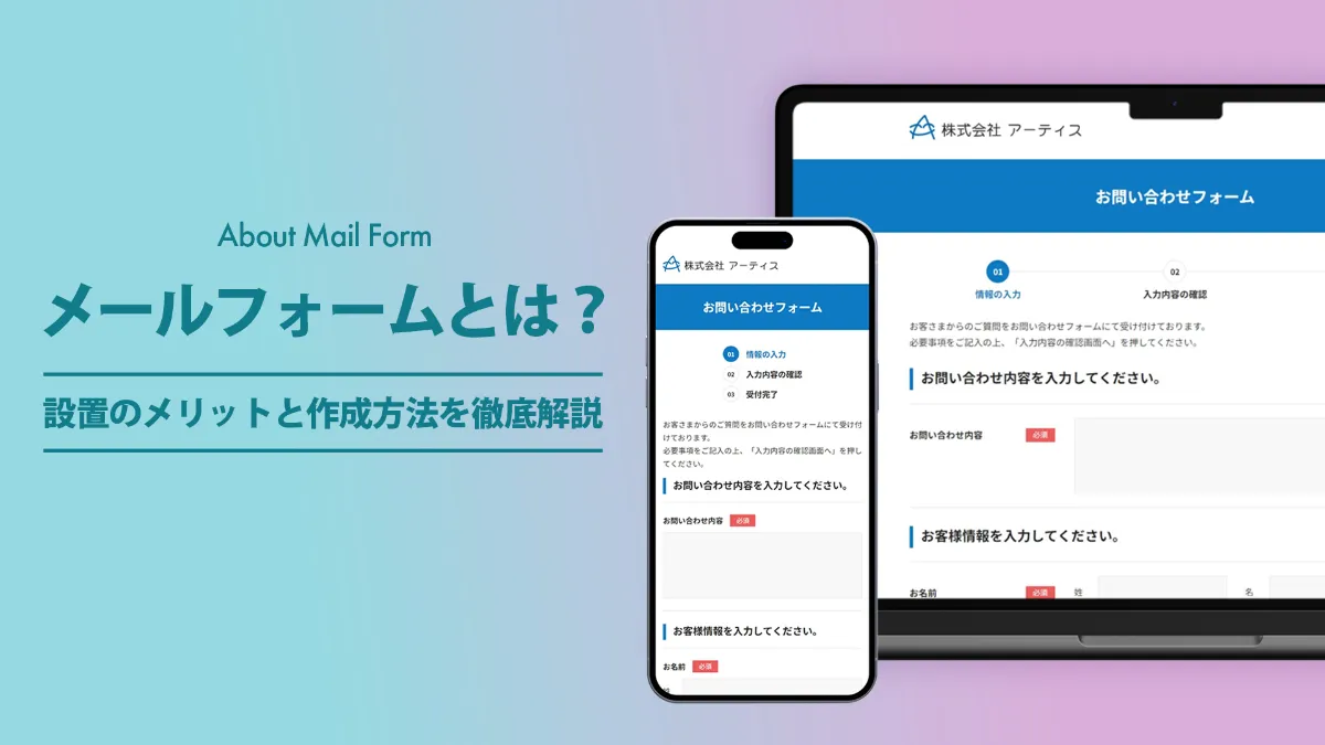 お問い合わせフォーム作成完全ガイド：お問い合わせフォーム作成時に