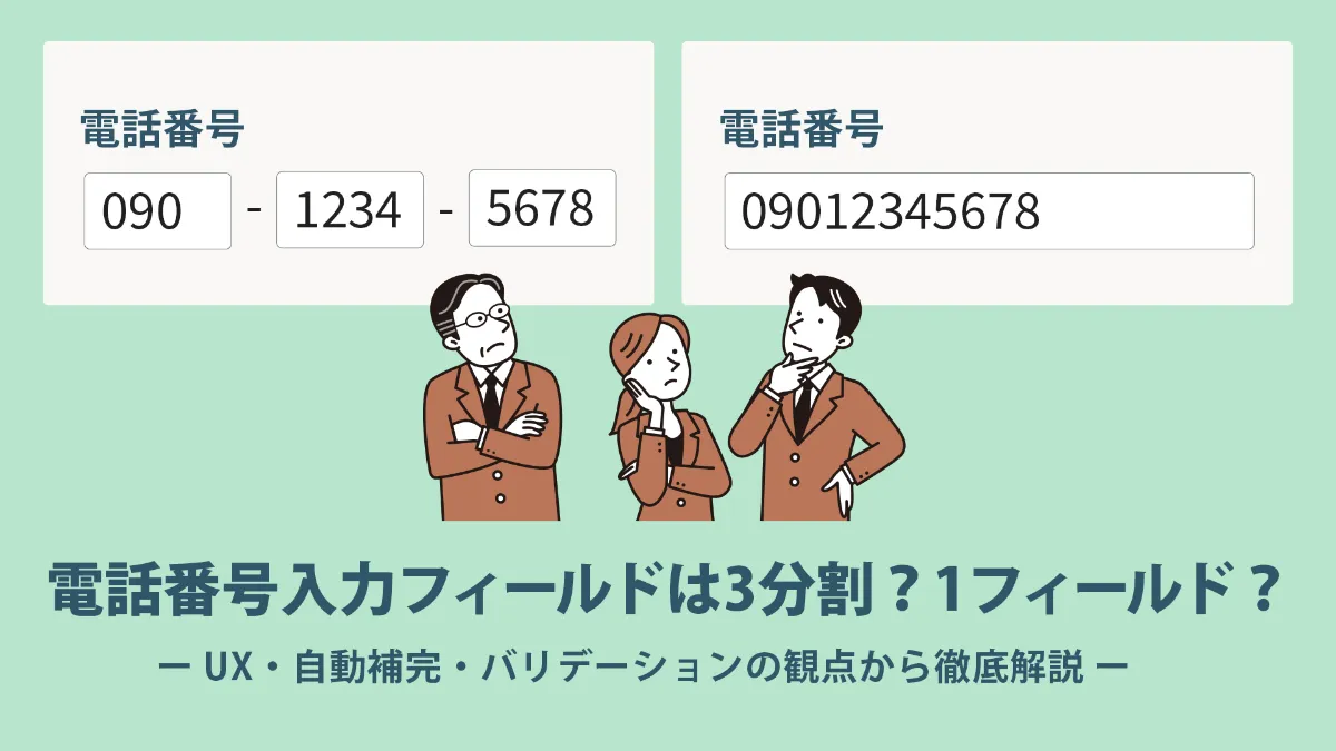 お問い合わせフォーム作成完全ガイド：お問い合わせフォーム作成時に