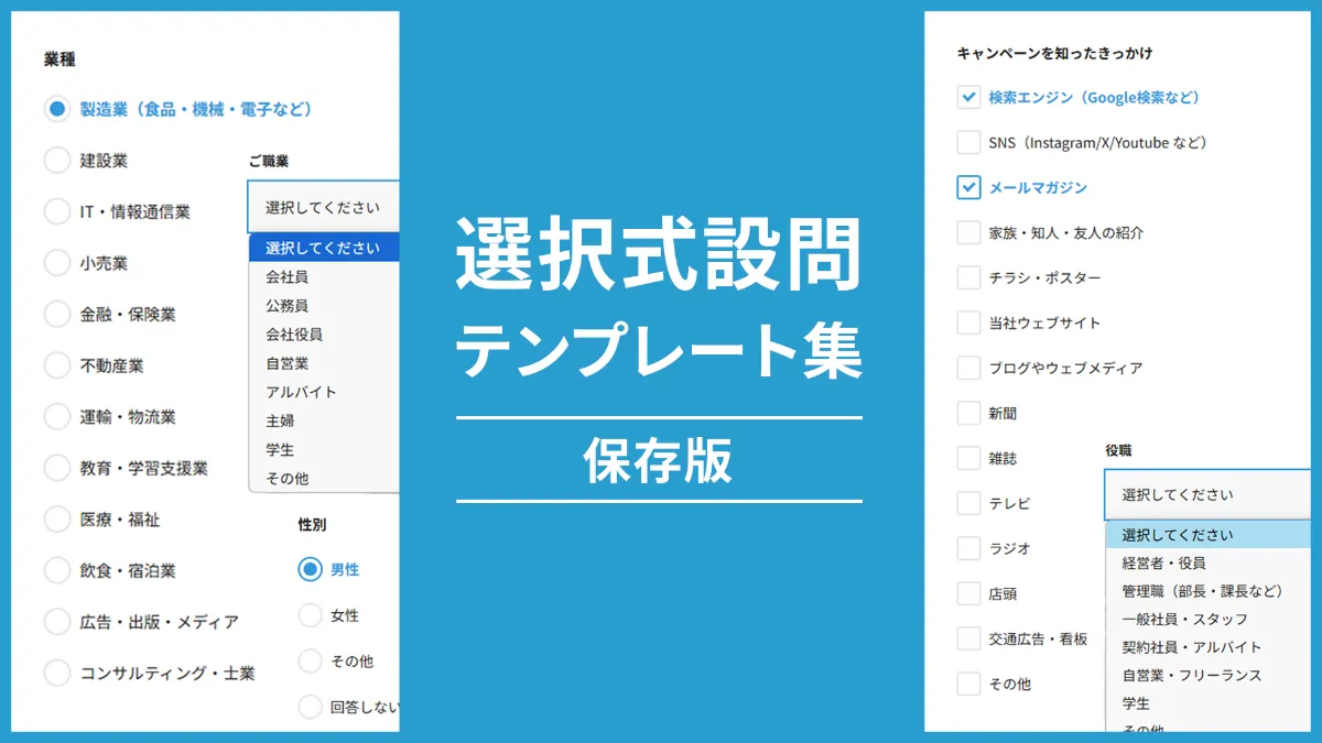 【保存版】フォームでよく使われる選択式設問のテンプレート集