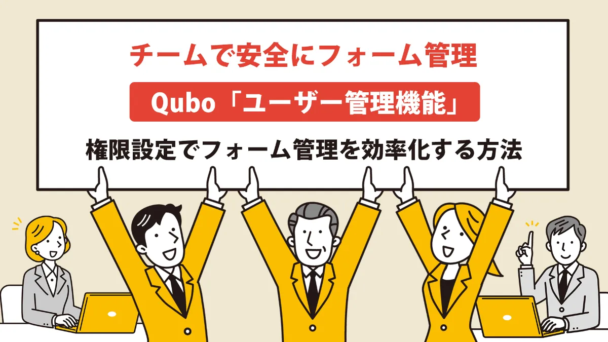 Quboのユーザー管理機能でチーム運用を安全に！権限設定でフォーム管理を効率化する方法