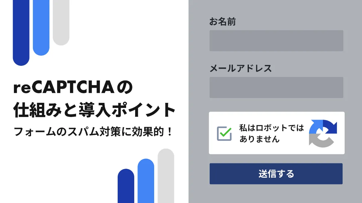 フォームのスパム対策に効果的！reCAPTCHAの仕組みと導入ポイントを解説