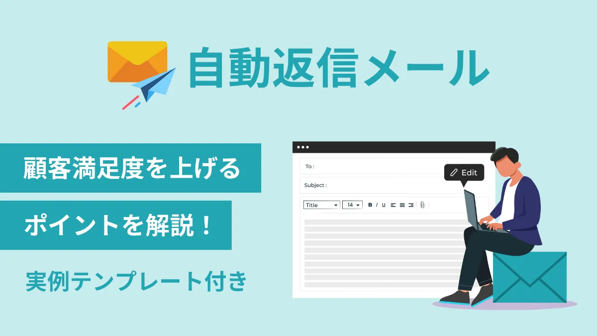 自動返信メールで顧客満足度を上げる！作成ポイントと実例テンプレート