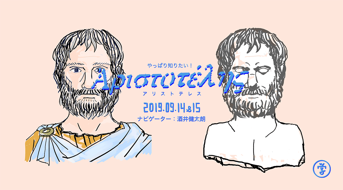 やっぱり知りたい！アリストテレス | GACCOH