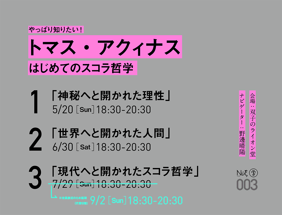 nyx×GACCOH 「やっぱり知りたい！トマス・アクィナス -はじめての