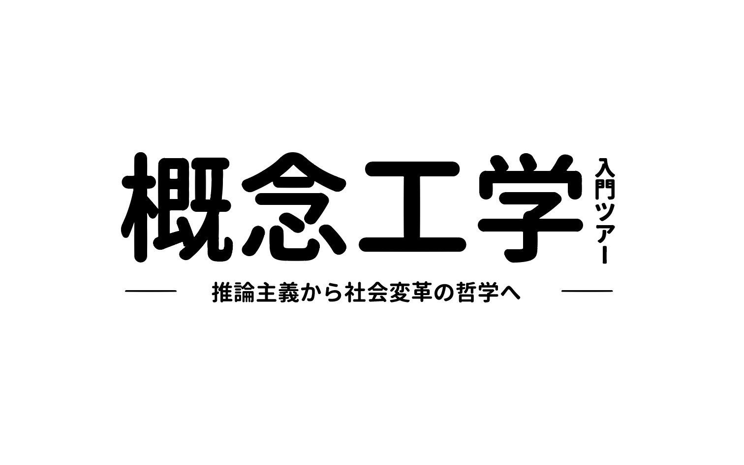 概念工学 入門ツアー 推論主義から社会変革の哲学へ Gaccoh