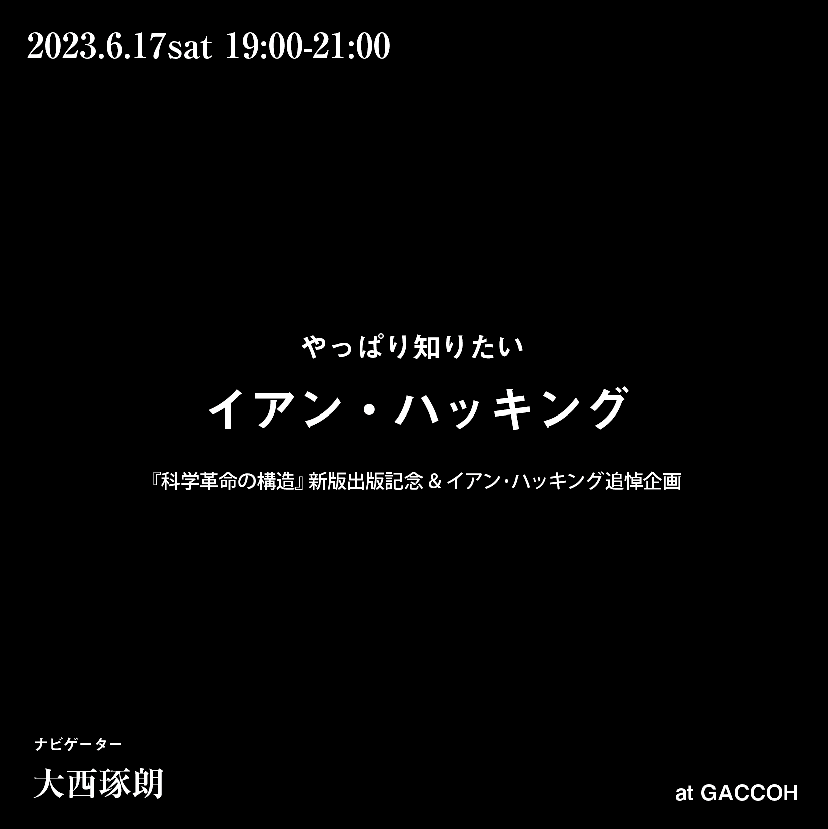 やっぱり知りたい イアン・ハッキング──『科学革命の構造』新版出版