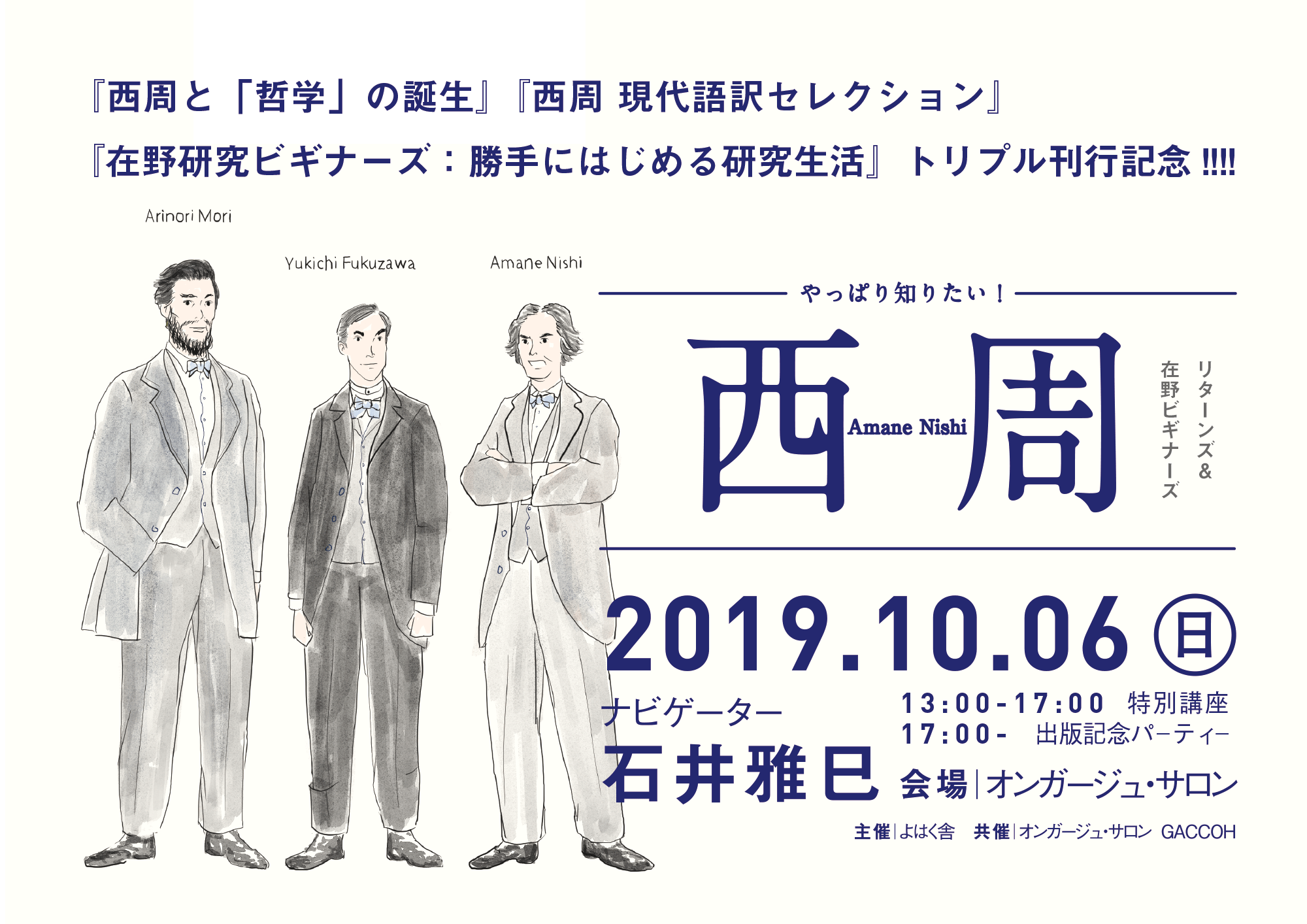 西周と「哲学」の誕生』『西周 現代語訳セレクション』『在野研究