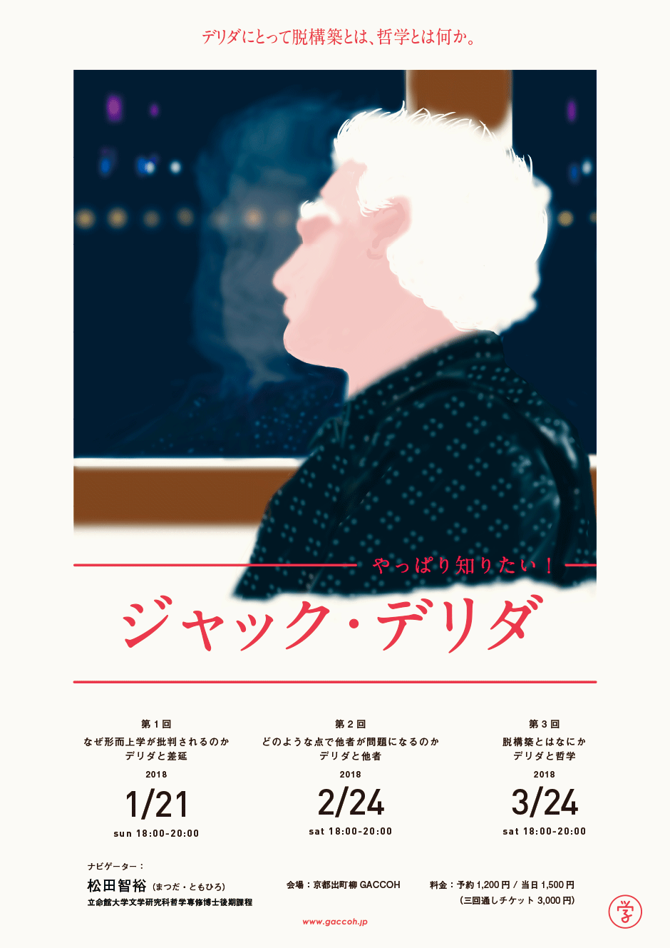 やっぱり知りたい ジャック デリダ Gaccoh やっぱり知りたい ジャック デリダ Gaccoh