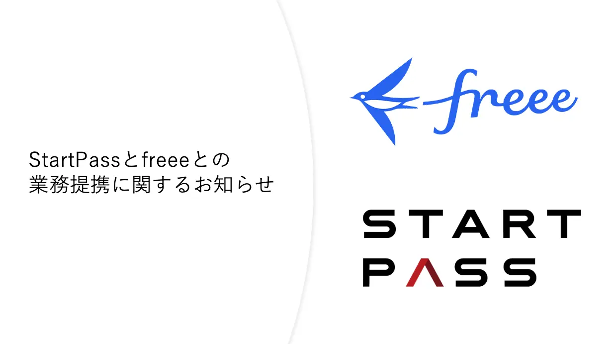 StartPassとfreeeとの業務提携に関するお知らせ