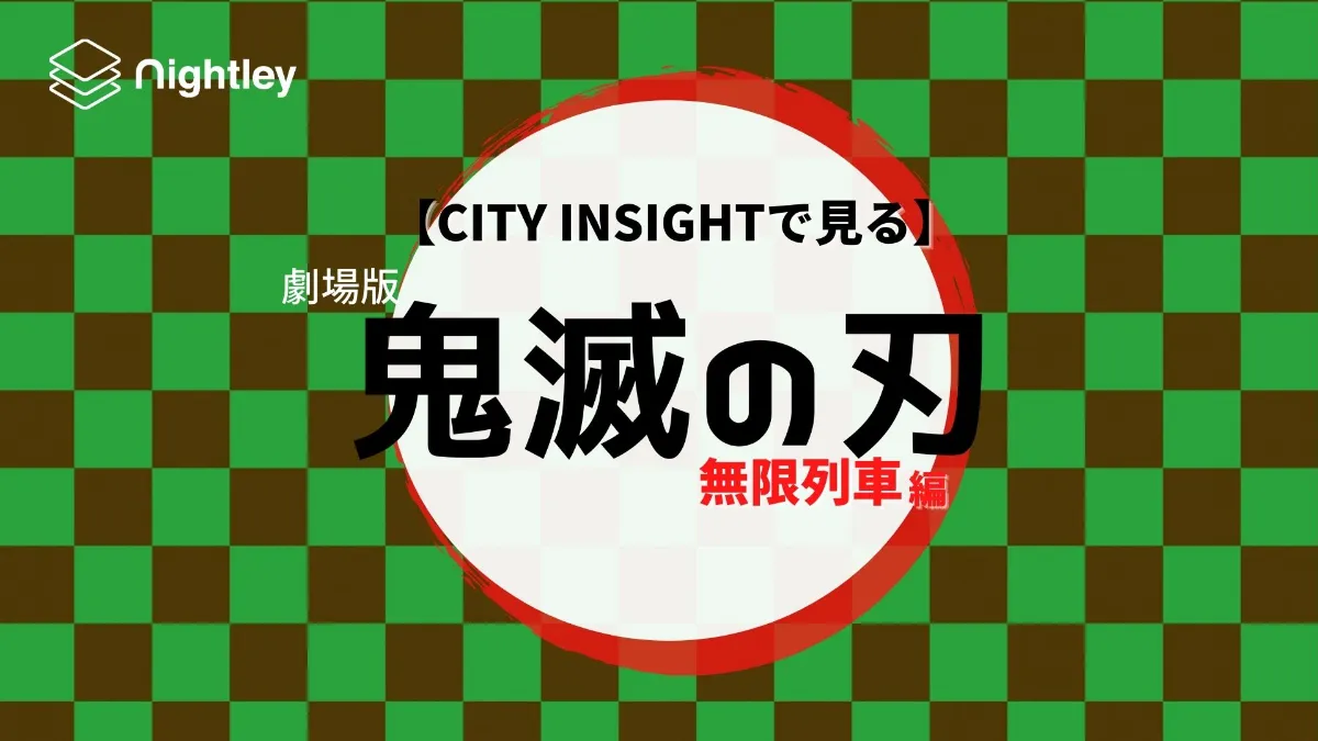 city insightで見る 劇場版 鬼滅の刃 無限列車編