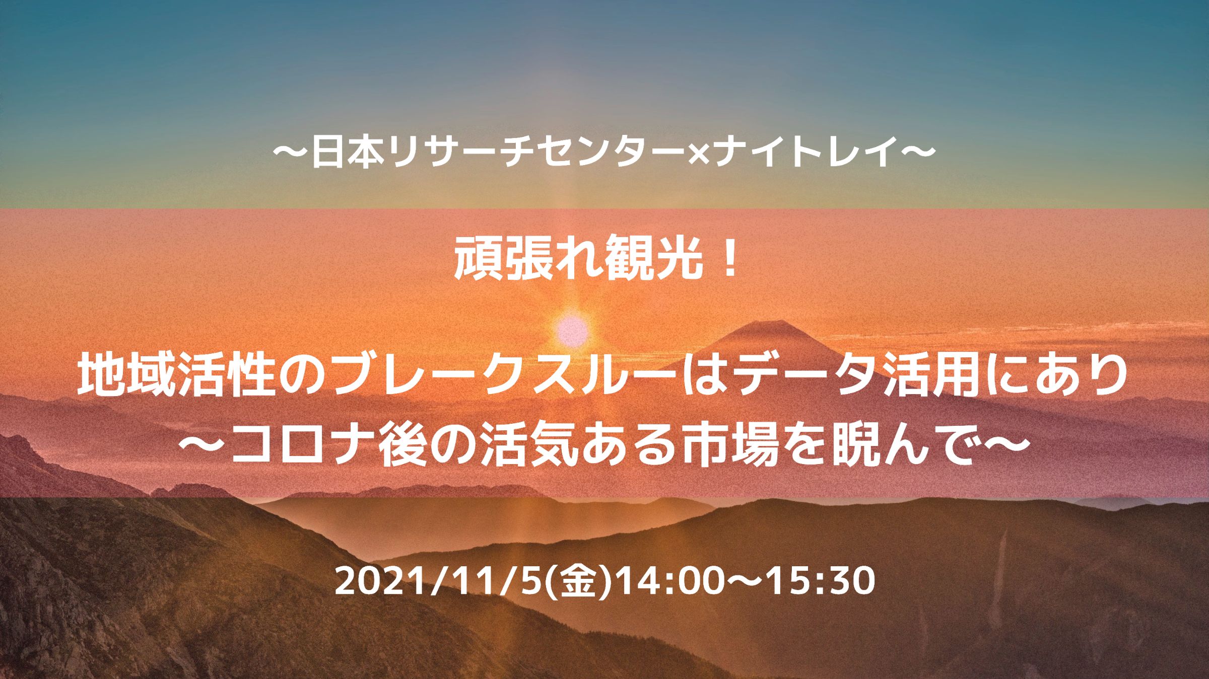 21 11 05 開催ウェビナー 有料 豪華特典あり 頑張れ観光 地域活性のブレークスルーはデータ活用にあり コロナ後の活気ある市場を睨んで 開催終了しました