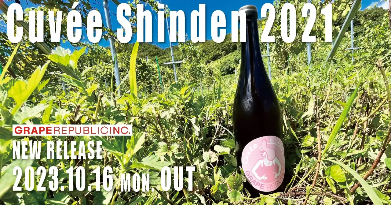 わずか0.4haの畑で採れたブドウだけを使った「CuvéeShinden 2021