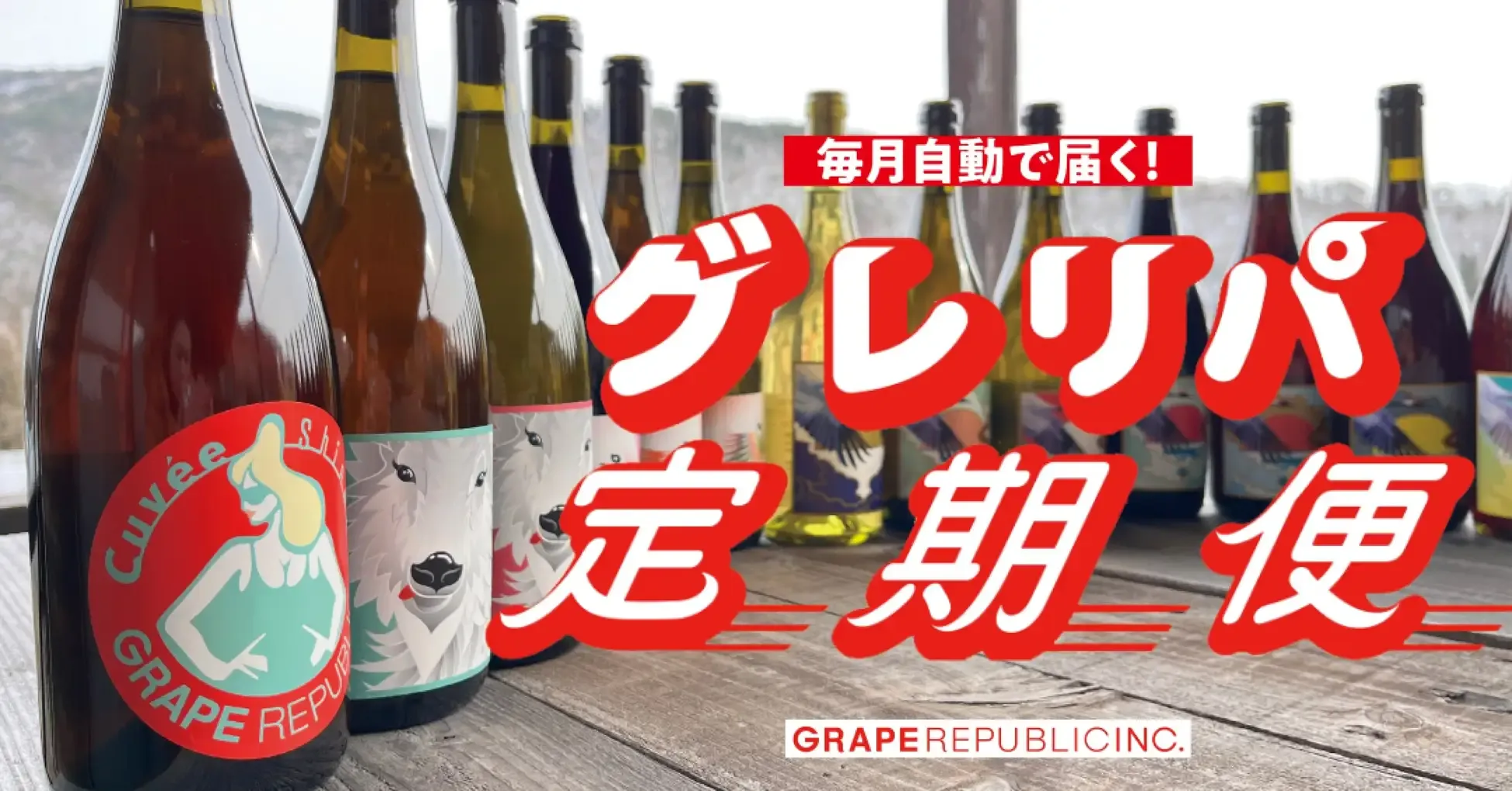 日本ワインセット　ドメーヌブレス　モンガク谷　グレープリパブリック 日本ワインセット ドメーヌブレス モンガク谷 グレープリパブリック