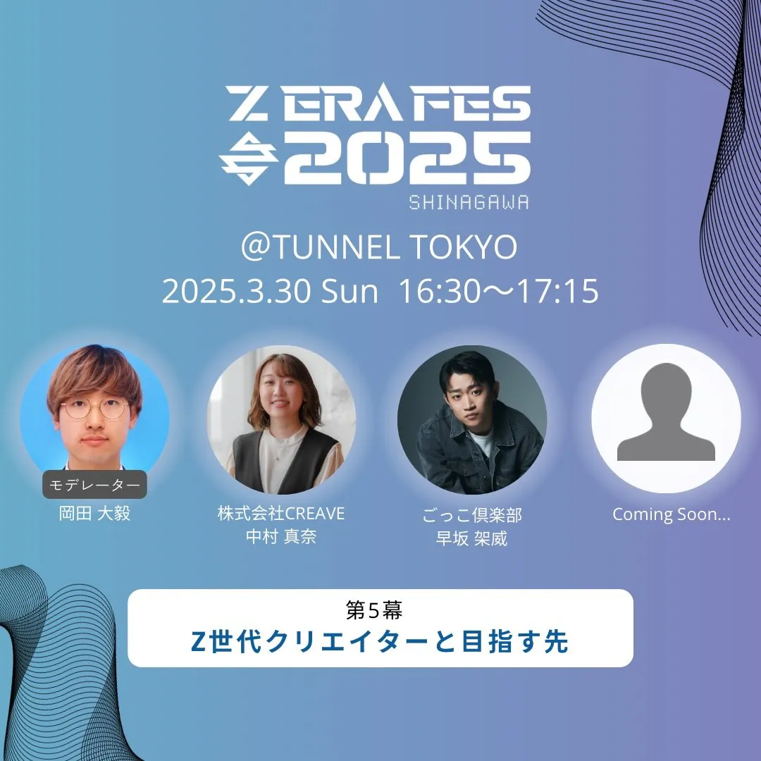 Z ERA FES 2025 ごっこ倶楽部