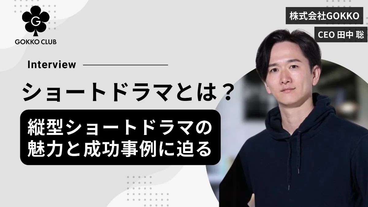 ショートドラマ
