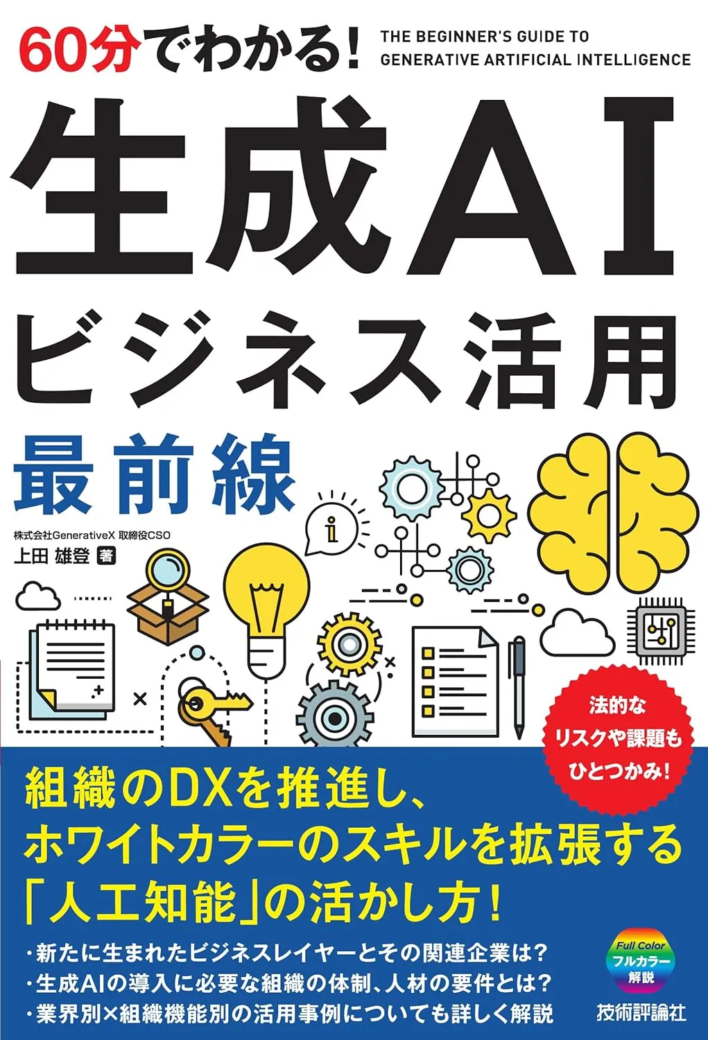 CAO上田雄登が「60分でわかる！ 生成AI ビジネス活用最前線」を出版
