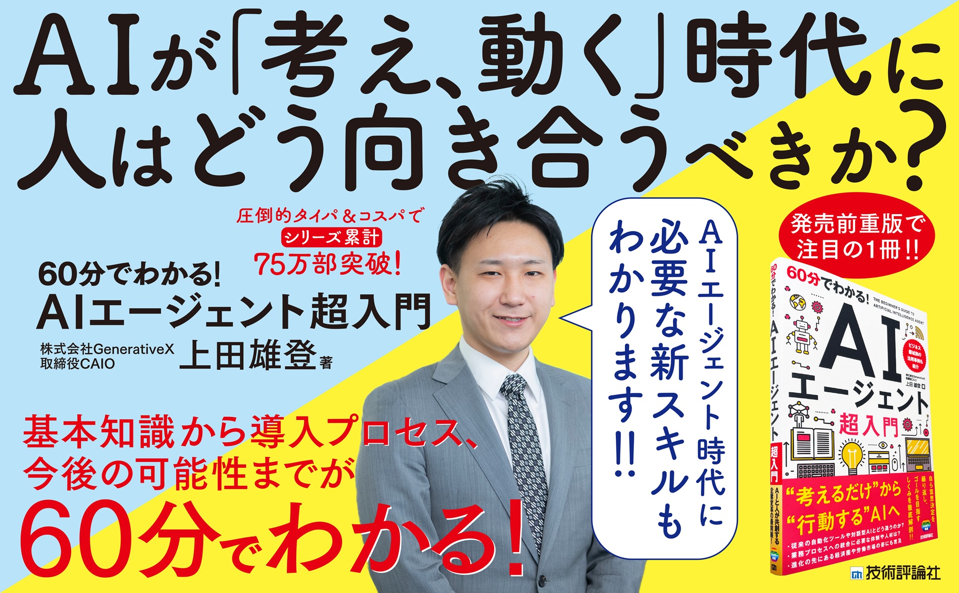エーテル⚠️代行業者様は即購入不可 CAIO 上田雄登が 新刊『60分でわかる！ AIエージェント 超入門』を出版