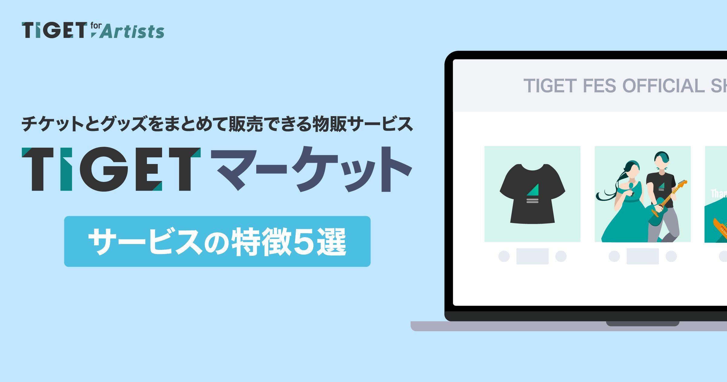 チケットとグッズをまとめて販売！【TIGET マーケット】特徴5選