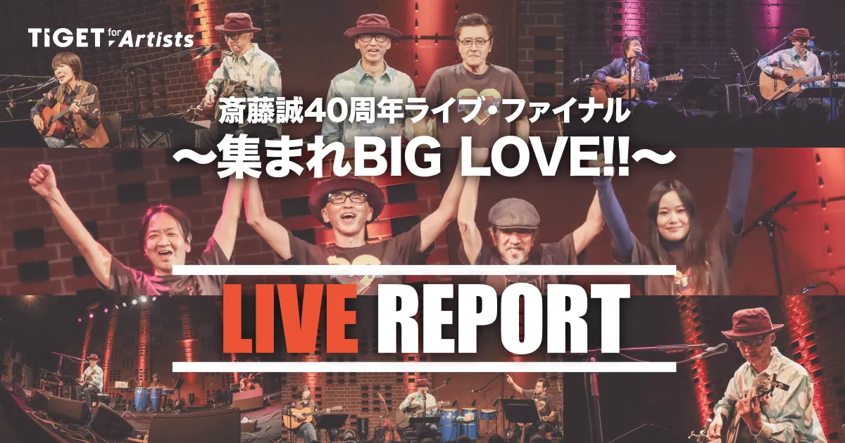 斎藤誠、デビュー40周年ライブシリーズ完走！桑田佳祐、原由子