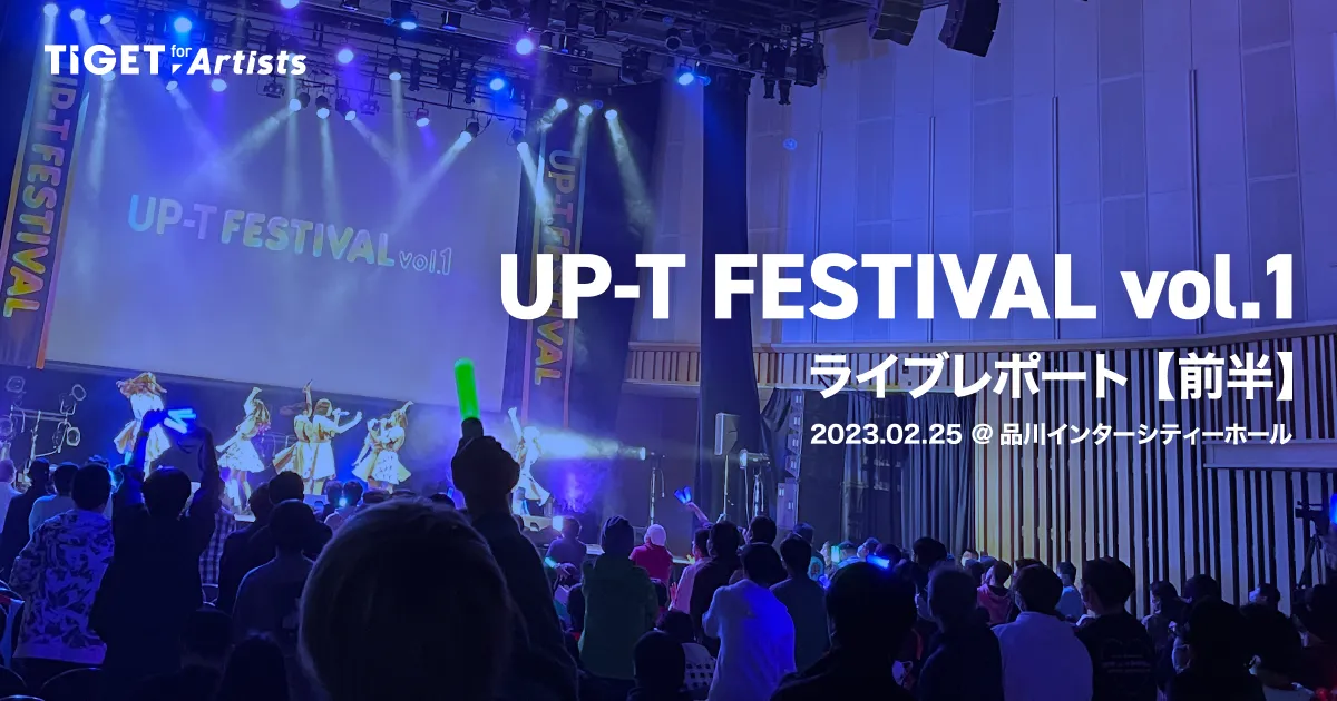 UP-T FESTIVAL vol.1】全19組が出演、熱狂に満ちたUP-Tフェスを UP-T FESTIVAL vol.1】全19組が出演、熱狂に満ちたUP-Tフェスを