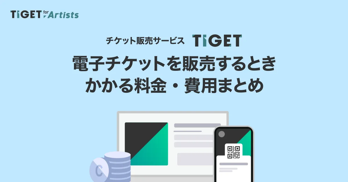【TIGET費用】チケット販売サービス「TIGET」で電子チケットを販売するときにかかる料金まとめ