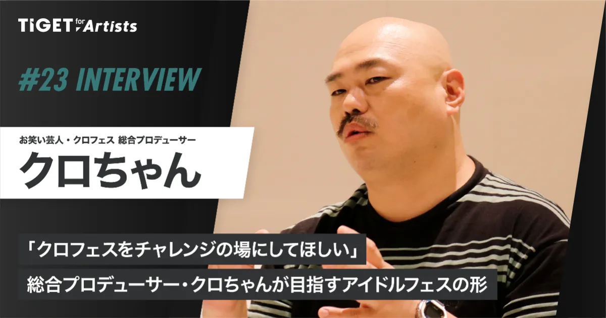 くろちゃんページ クロフェスをチャレンジの場にしてほしい」総合プロデューサー・クロ
