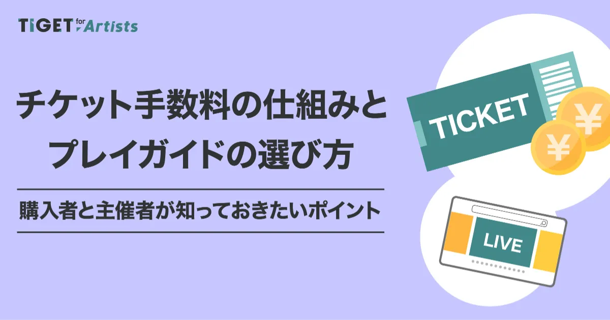 徹底解説】チケット手数料の仕組みとプレイガイドの選び方｜購入者と