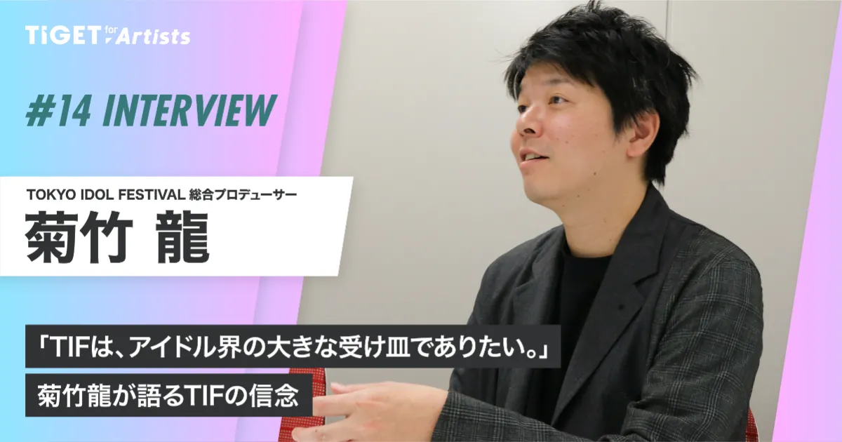 TIFはアイドル界の大きな受け皿でありたい。」TIF 総合プロデューサー