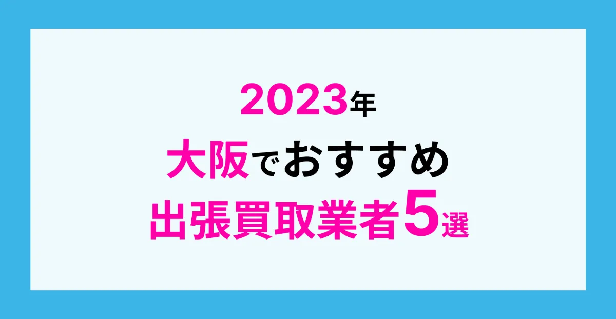 エアコン高く売るなら関西No.1の査定力、ソッキン