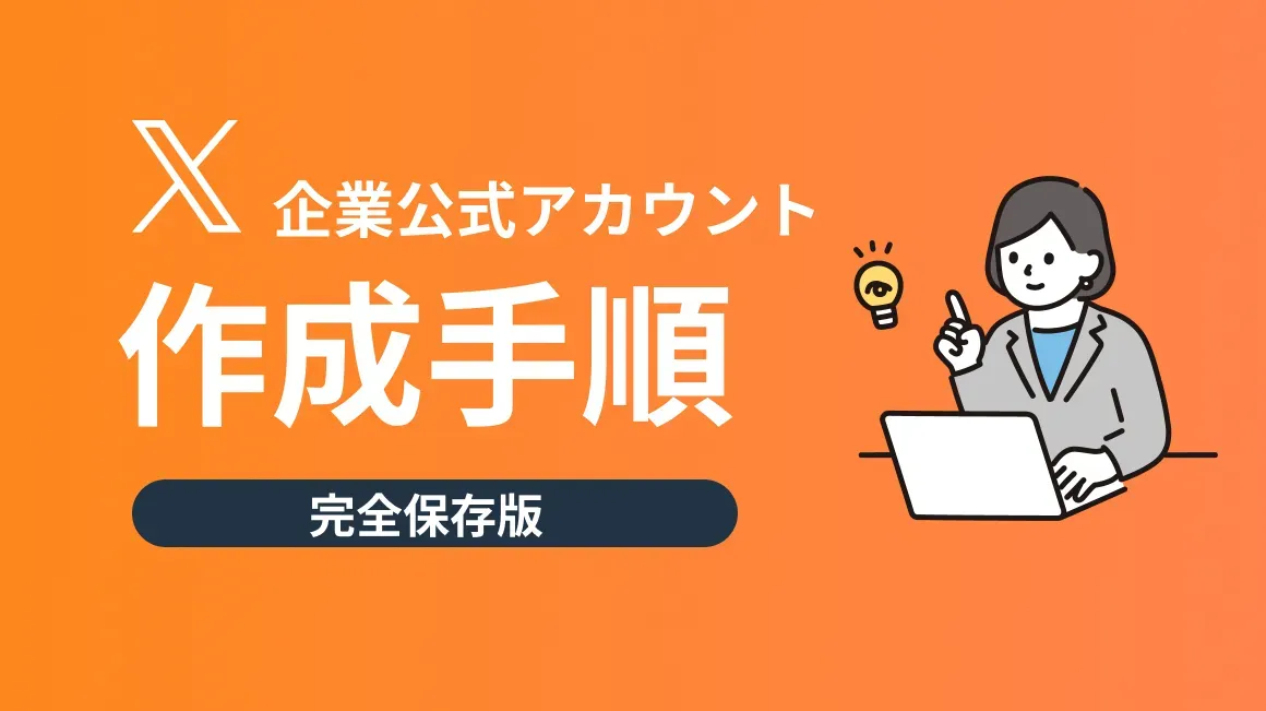 SINIS for X | 【2025年版】X(旧Twitter)企業アカウント作成手順