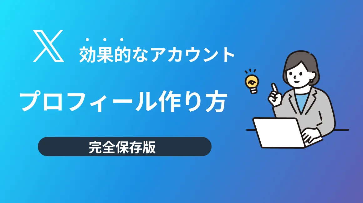 プロフィール更新しました。プロフ欄必読です。 SINIS for X | 効果的なXプロフィールの書き方