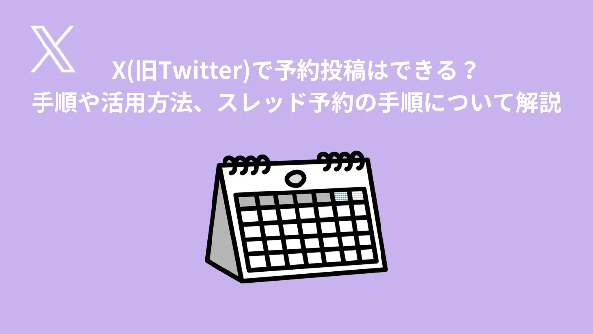 SINIS for X | X(旧Twitter)で予約投稿はできる？手順や活用方法