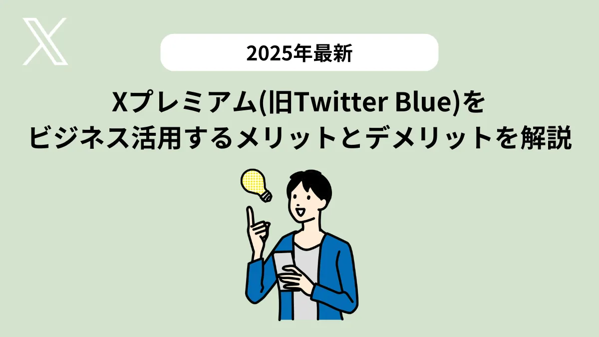 SINIS for X | 【2025年版】Xプレミアム(旧Twitter Blue)をビジネス