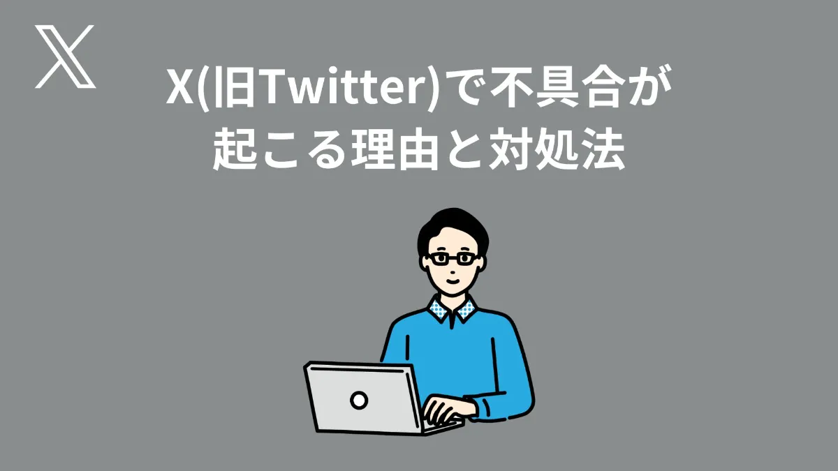 SINIS for X | X(旧Twitter)で不具合が起こる理由と対処法