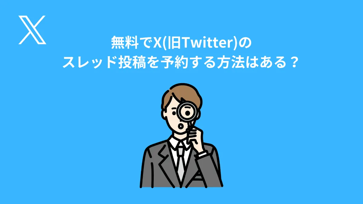SINIS for X | 無料でX(旧Twitter)のスレッド投稿を予約する方法はある？
