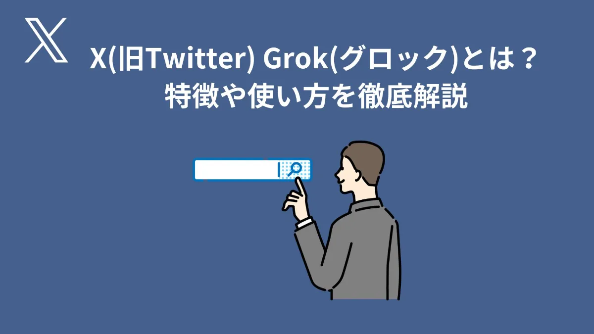 SINIS for X | X(旧Twitter) Grok(グロック)とは？特徴や使い方を徹底解説