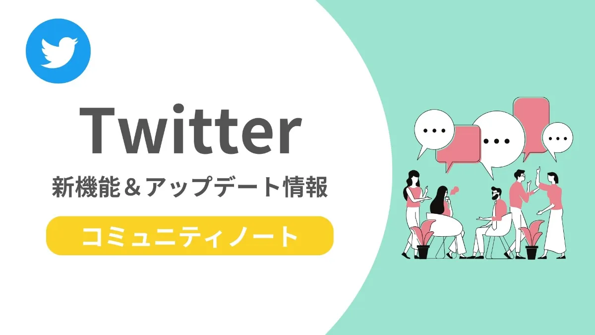 SINIS for X | Twitter最新機能解説｜「コミュニティノート」