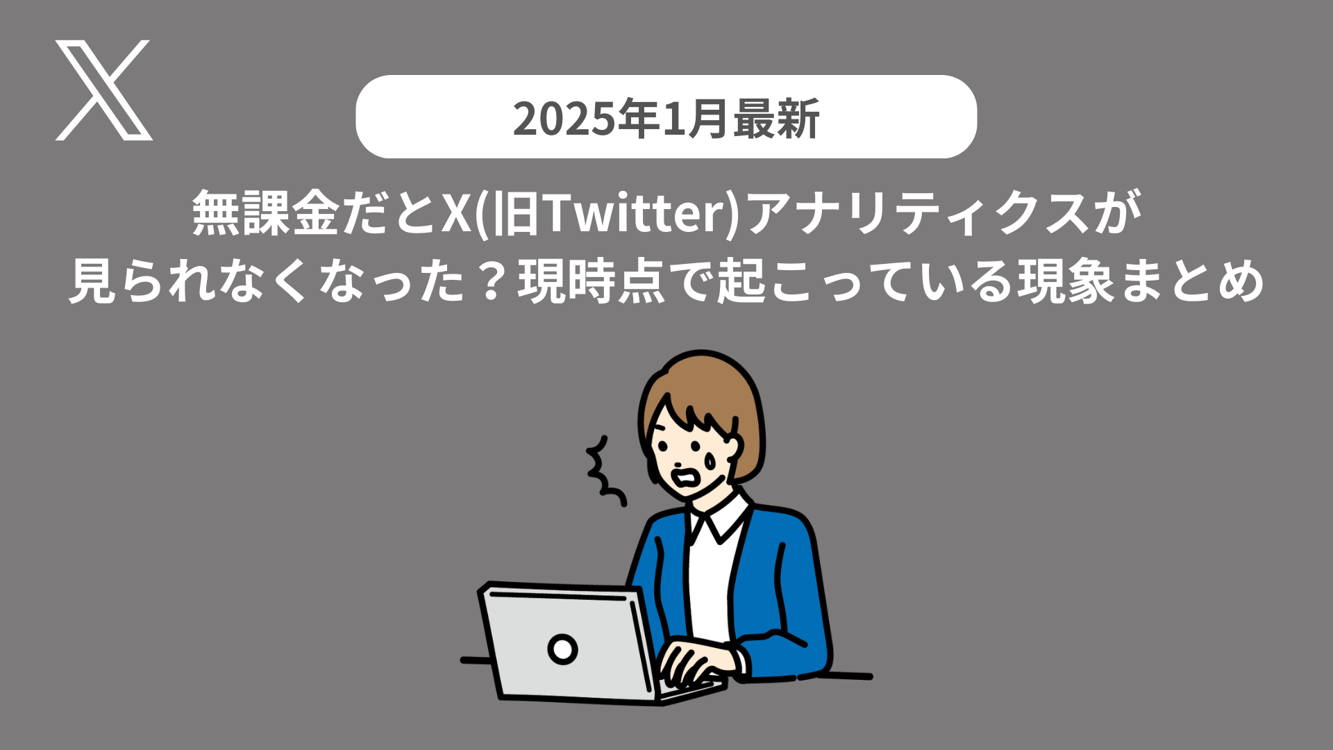 SINIS for X | 【2025年1月最新】無課金だとX(旧Twitter