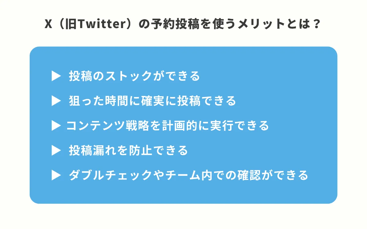 SINIS for X | X(旧Twitter)で予約投稿はできる？手順や活用方法