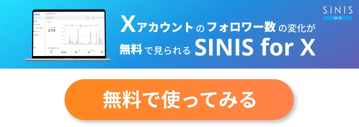 SINIS for X | 【2025年版】X(旧Twitter)企業アカウント作成手順