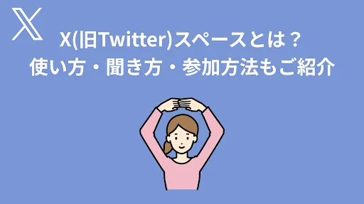 SINIS for X | X(旧Twitter)スペースとは？使い方・聞き方・参加方法