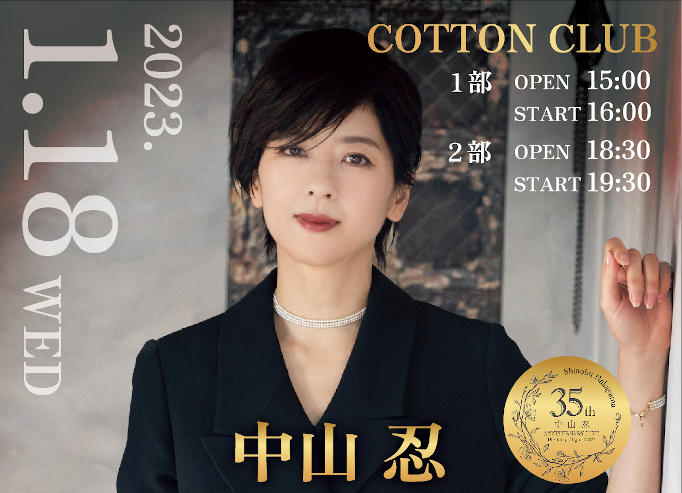 中山忍さん「35th Anniversary LIVE」の告知ポスターを制作させて頂き