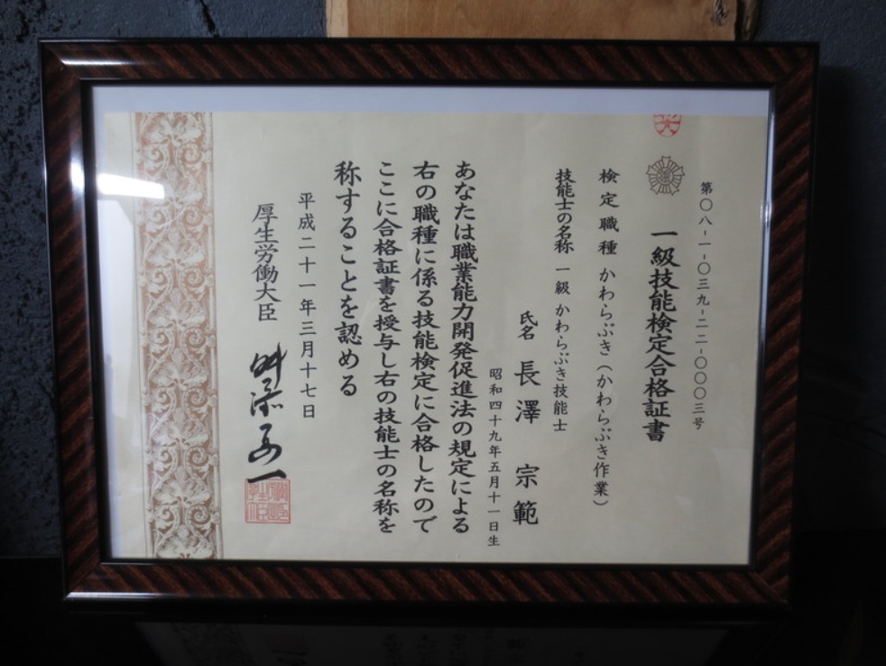 厚生労働大臣認定かわらぶき1級技能士