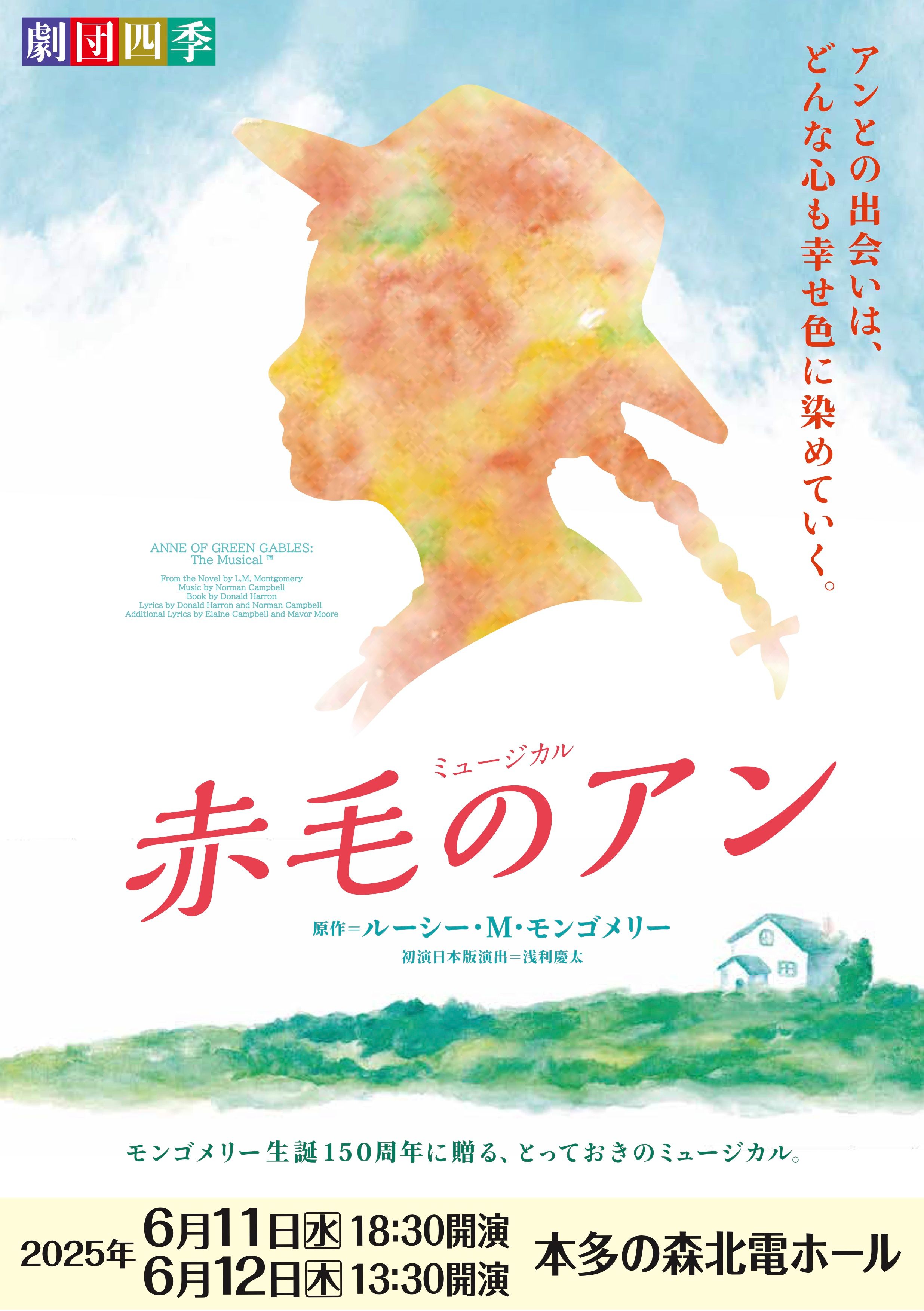 ミュージカル「赤毛のアン」 | いしかわ舞台芸術祭2025