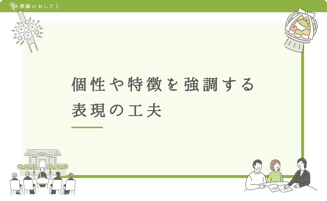個性や特徴を強調する表現の工夫