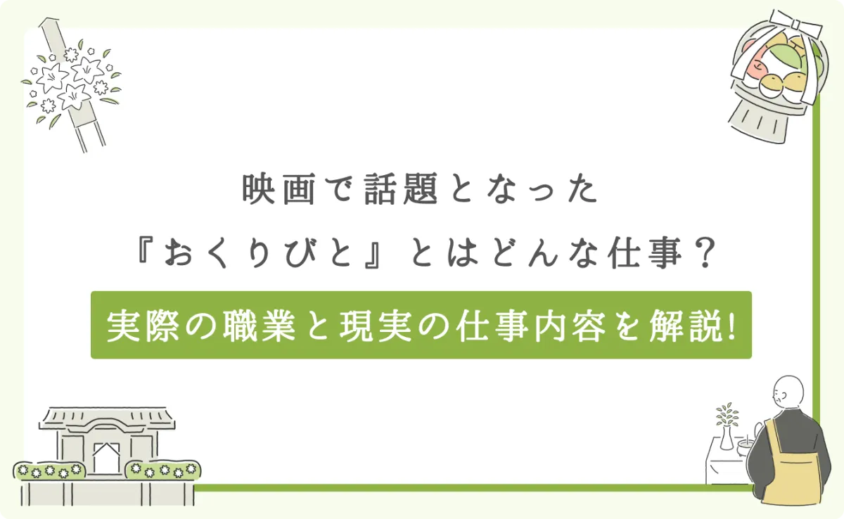 映画で話題となった『おくりびと』とはどんな仕事？実際の職業と現実の仕事内容を解説！ ｜葬儀業界への転職を叶えるWEBメディア｜葬儀のおしごとマガジン