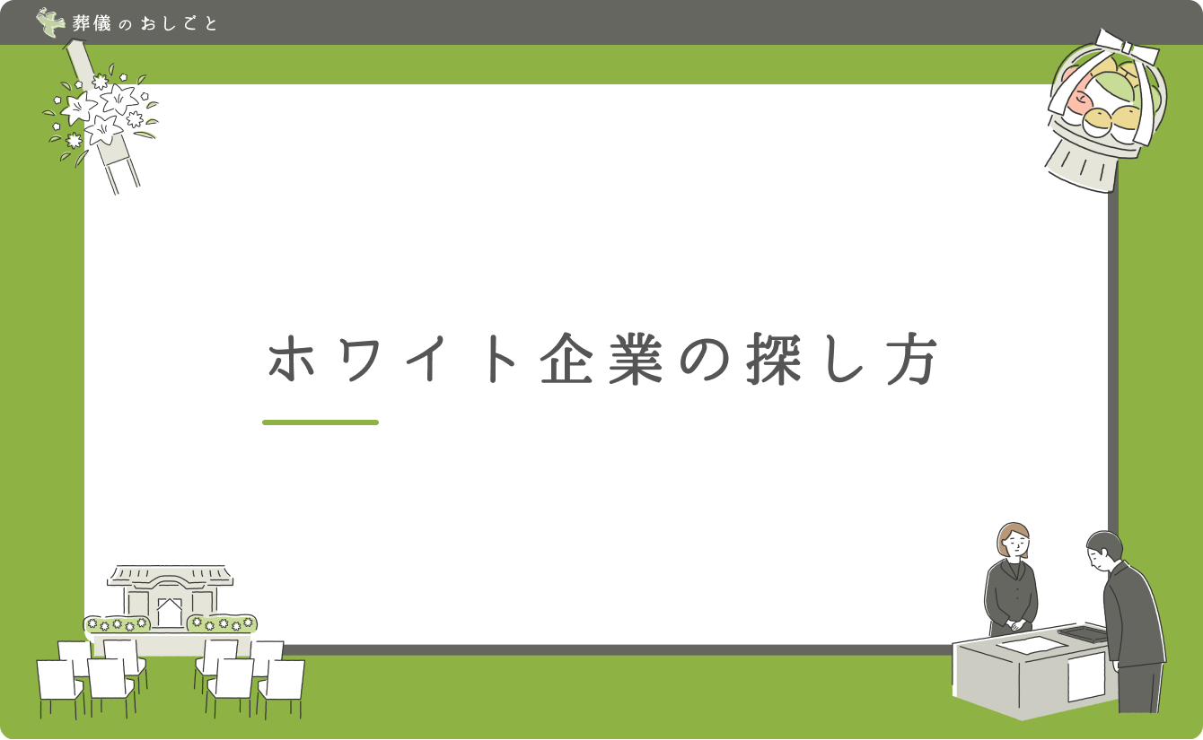 ホワイト企業の探し方