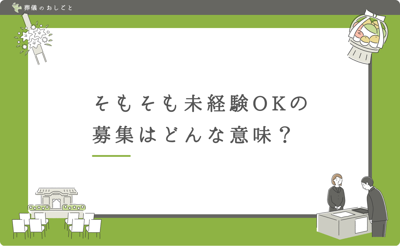 そもそも未経験OKの募集はどんな意味?