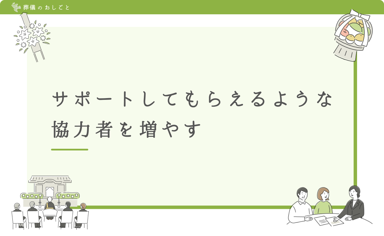 サポートしてもらえるような協力者を増やす