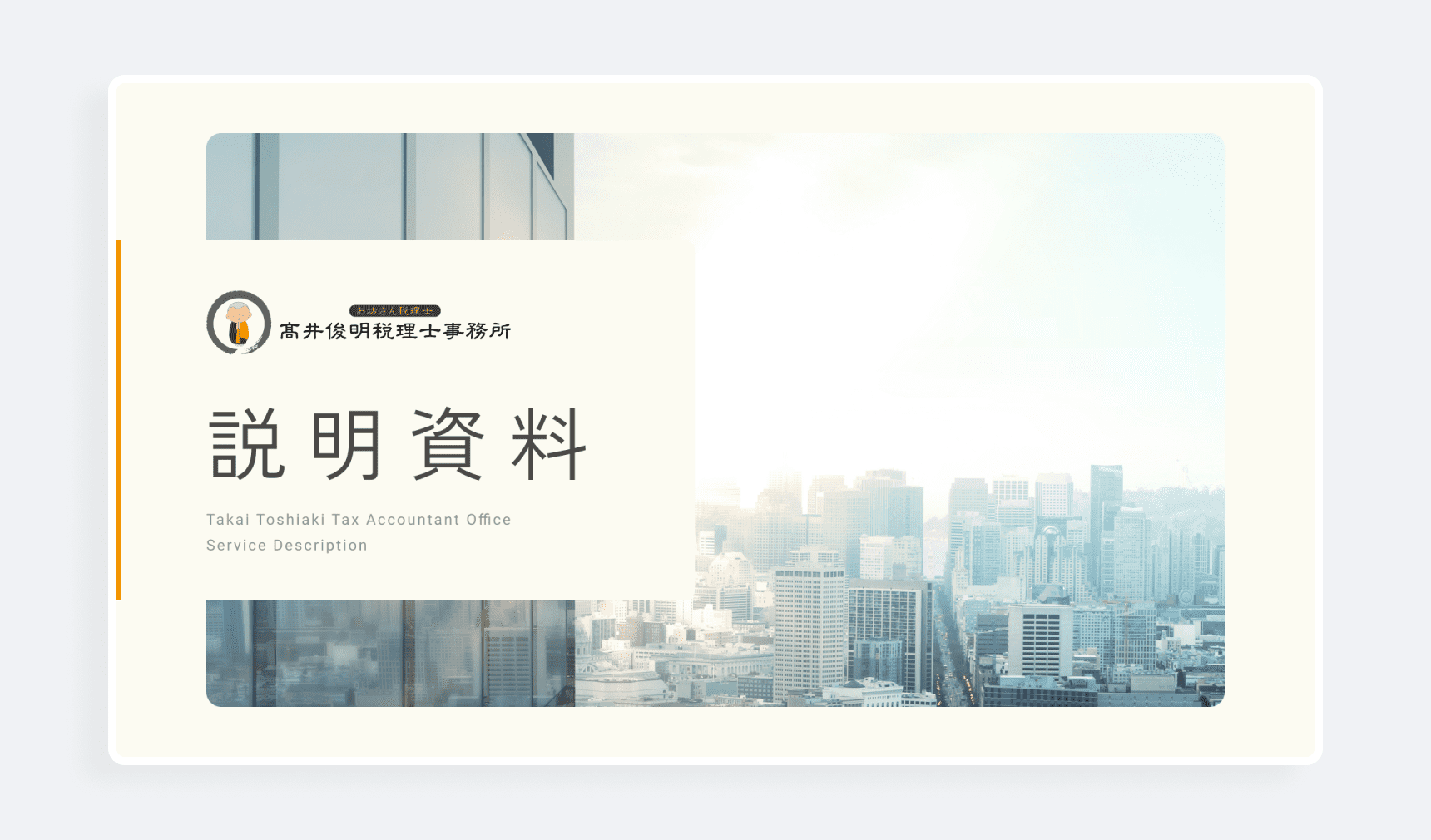 高井俊明税理士事務所 サービス資料　表紙